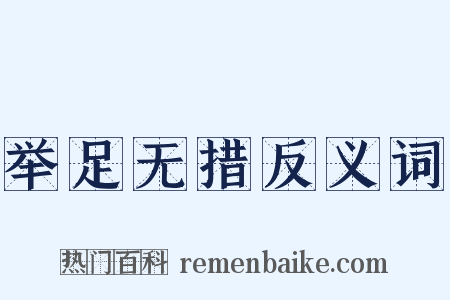 举足无措反义词是什么意思的图片